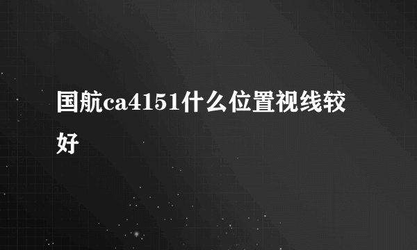 国航ca4151什么位置视线较好