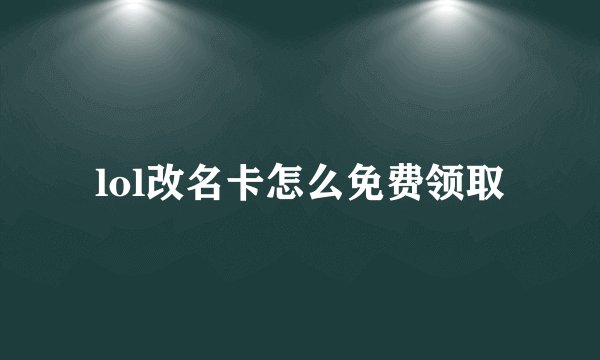 lol改名卡怎么免费领取