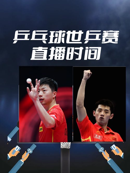乒乓球世乒赛直播时间？