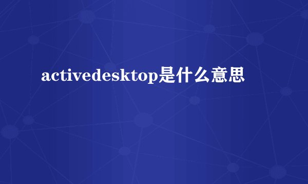 activedesktop是什么意思
