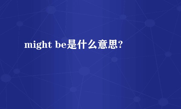 might be是什么意思?