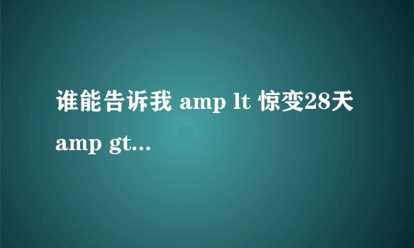 谁能告诉我 amp lt 惊变28天 amp gt (28days later)的最后结局?