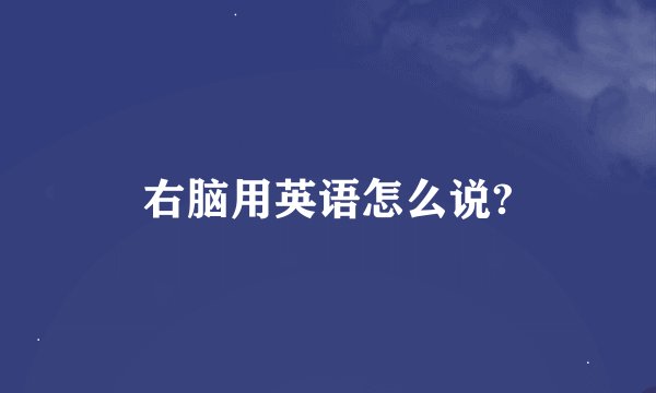 右脑用英语怎么说?
