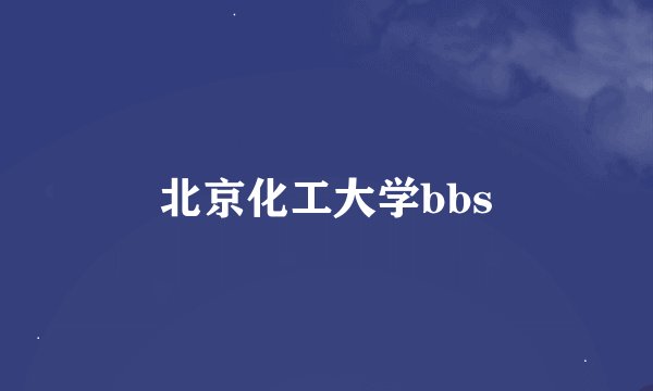 北京化工大学bbs