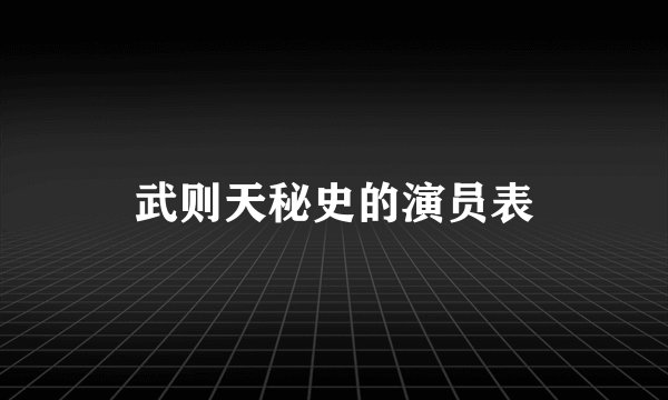 武则天秘史的演员表