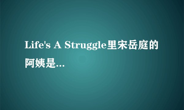 Life's A Struggle里宋岳庭的阿姨是谁 宋岳庭怎么死的