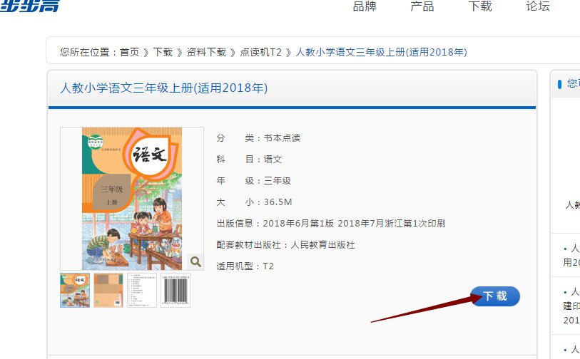 步步高点读机怎么下载学生教材