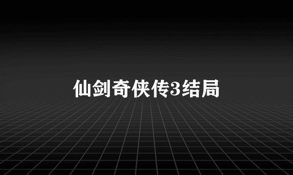 仙剑奇侠传3结局