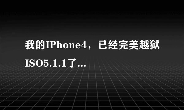 我的IPhone4，已经完美越狱ISO5.1.1了。今天早上出现了Cydia中更新Rocky Racoon 5.1.1。不知道用不用更新呀