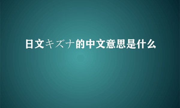 日文キズナ的中文意思是什么