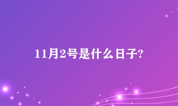 11月2号是什么日子?