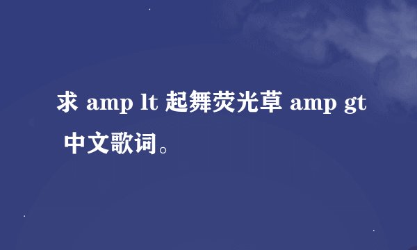 求 amp lt 起舞荧光草 amp gt 中文歌词。