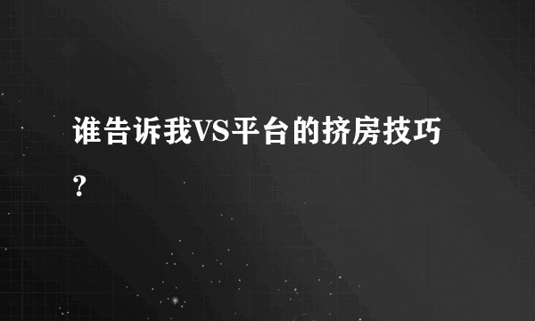 谁告诉我VS平台的挤房技巧？