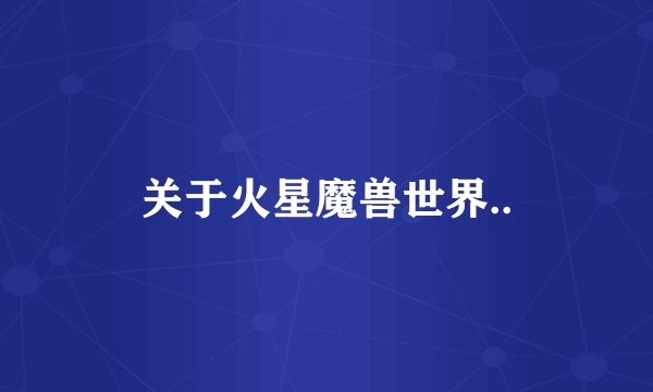 关于火星魔兽世界..