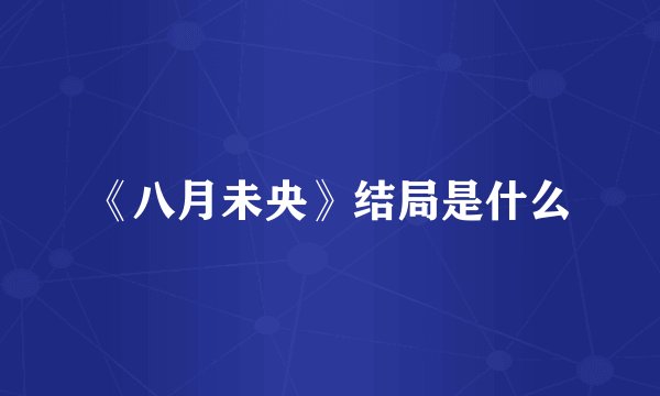 《八月未央》结局是什么