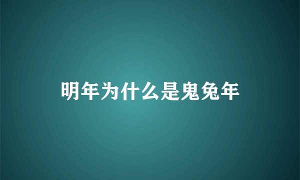 明年为什么是鬼兔年