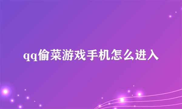 qq偷菜游戏手机怎么进入