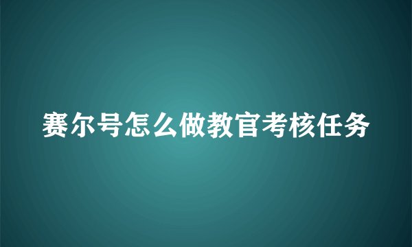 赛尔号怎么做教官考核任务