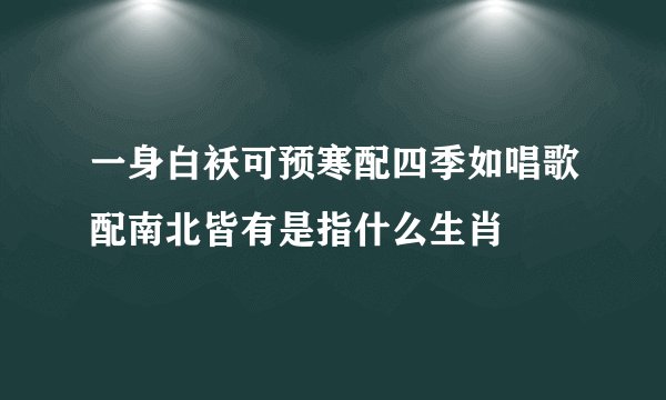 一身白袄可预寒配四季如唱歌配南北皆有是指什么生肖