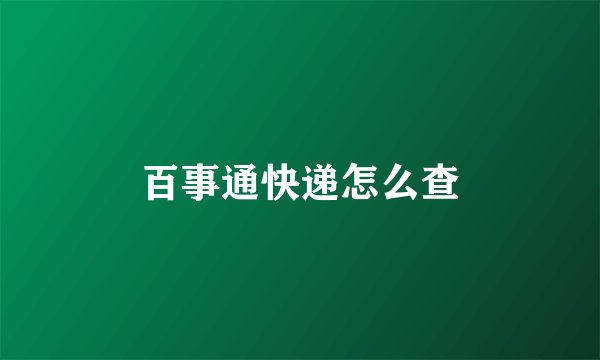 百事通快递怎么查