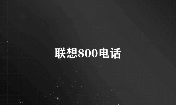 联想800电话