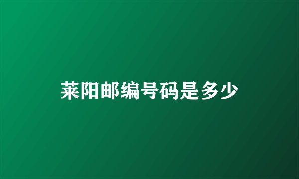 莱阳邮编号码是多少