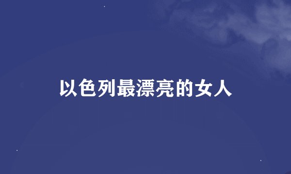 以色列最漂亮的女人