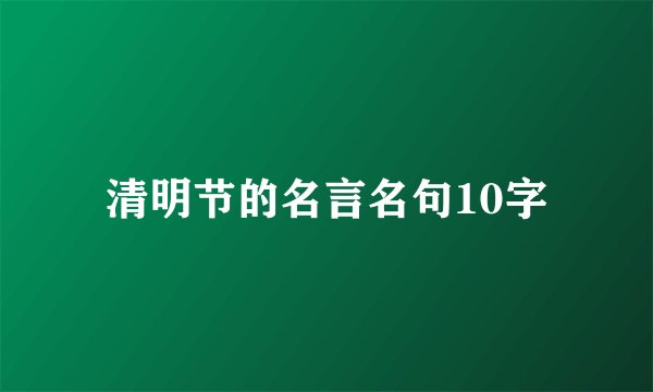 清明节的名言名句10字