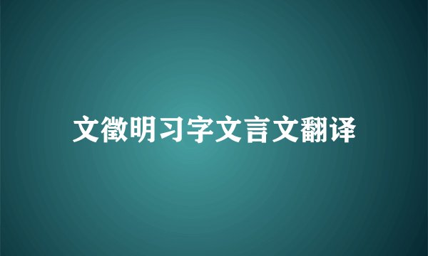 文徵明习字文言文翻译