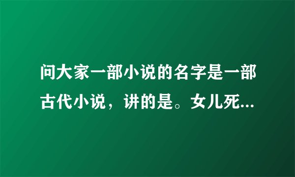 问大家一部小说的名字是一部古代小说，讲的是。女儿死了之后灵魂却到了母亲的身上。女主还有一个弟弟。