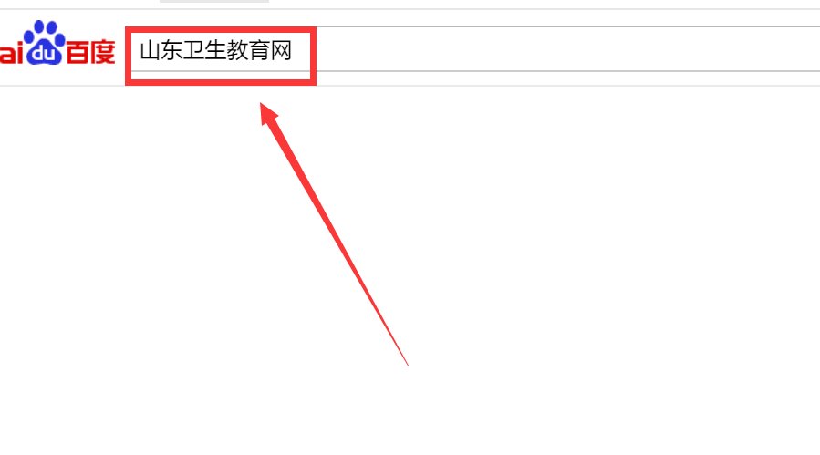 山东卫生教育网打不开