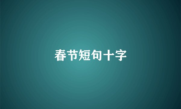 春节短句十字