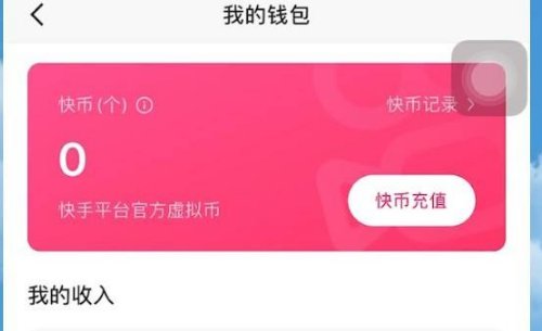 苹果手机快手极速版没有红包标志