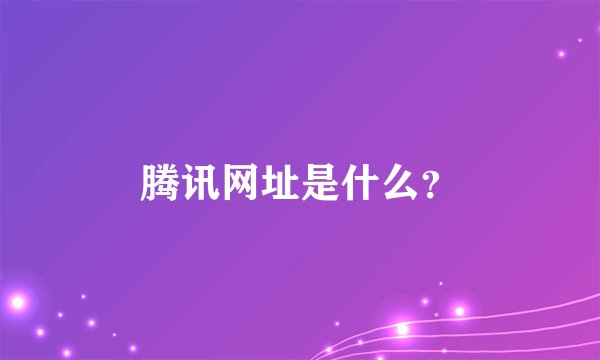 腾讯网址是什么？
