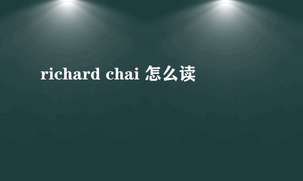 richard chai 怎么读