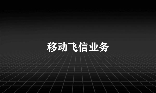 移动飞信业务