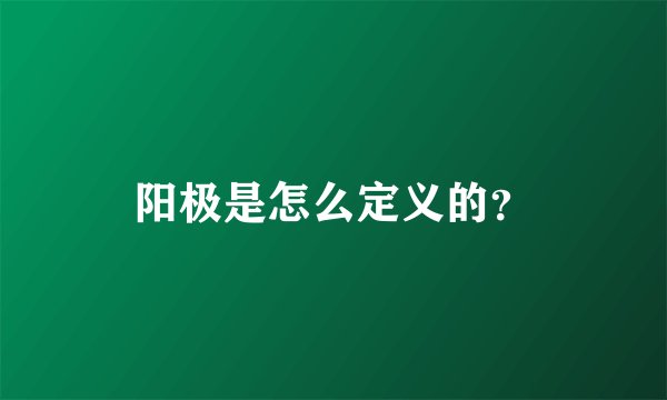 阳极是怎么定义的？