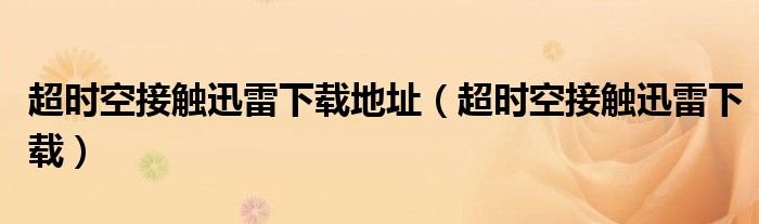 超时空接触迅雷下载地址超时空接触迅雷下载
