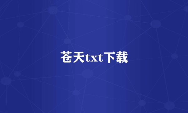 苍天txt下载