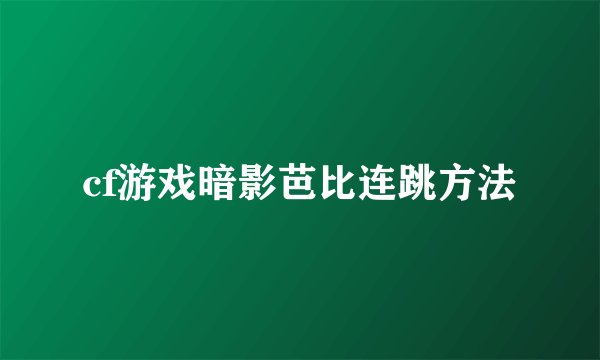 cf游戏暗影芭比连跳方法