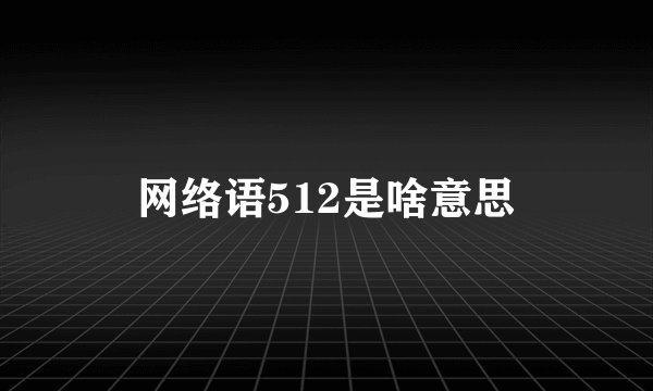 网络语512是啥意思