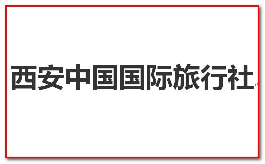 西安当地的旅行社哪家好