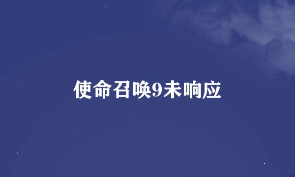 使命召唤9未响应