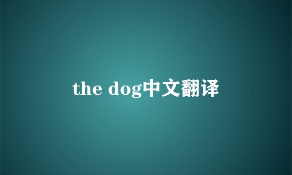 the dog中文翻译