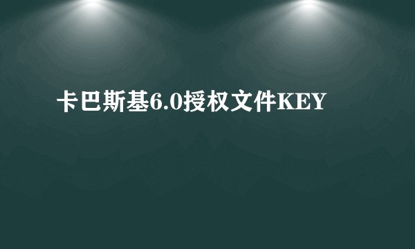 卡巴斯基6.0授权文件KEY