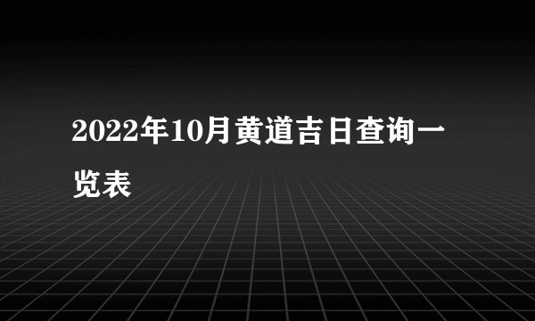 2022年10月黄道吉日查询一览表