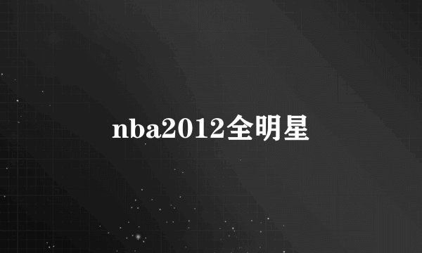 nba2012全明星