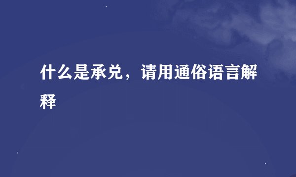 什么是承兑，请用通俗语言解释