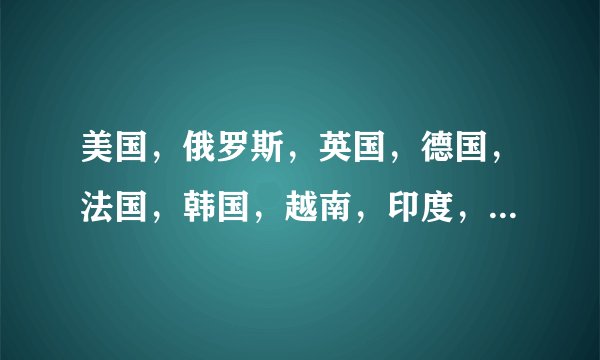 美国，俄罗斯，英国，德国，法国，韩国，越南，印度，这些国家里哪个打败过中国哪个被中国打败过？