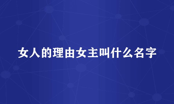 女人的理由女主叫什么名字